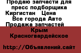 Продаю запчасти для пресс-подборщика Киргистан › Цена ­ 100 - Все города Авто » Продажа запчастей   . Крым,Красногвардейское